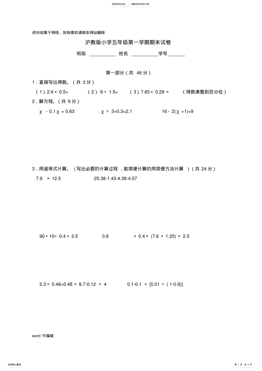 2022年上海版五年级第一学期数学期末试卷教学提纲 .pdf_第1页