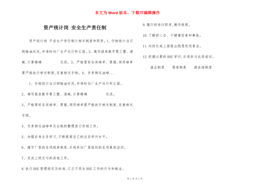 资产统计岗 安全生产责任制.docx_第1页