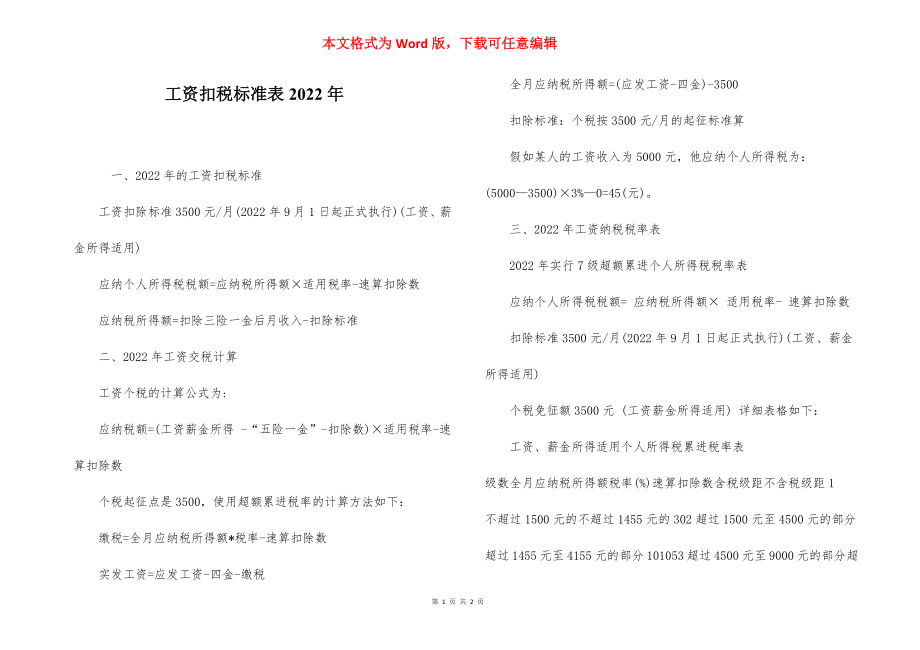 工资扣税标准表2022年.docx_第1页