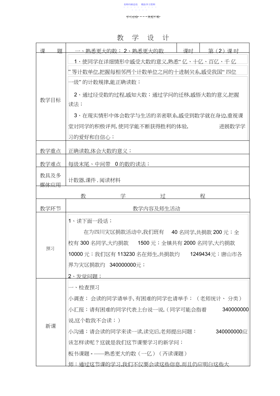 2022年《认识更大的数》教学设计.docx_第1页