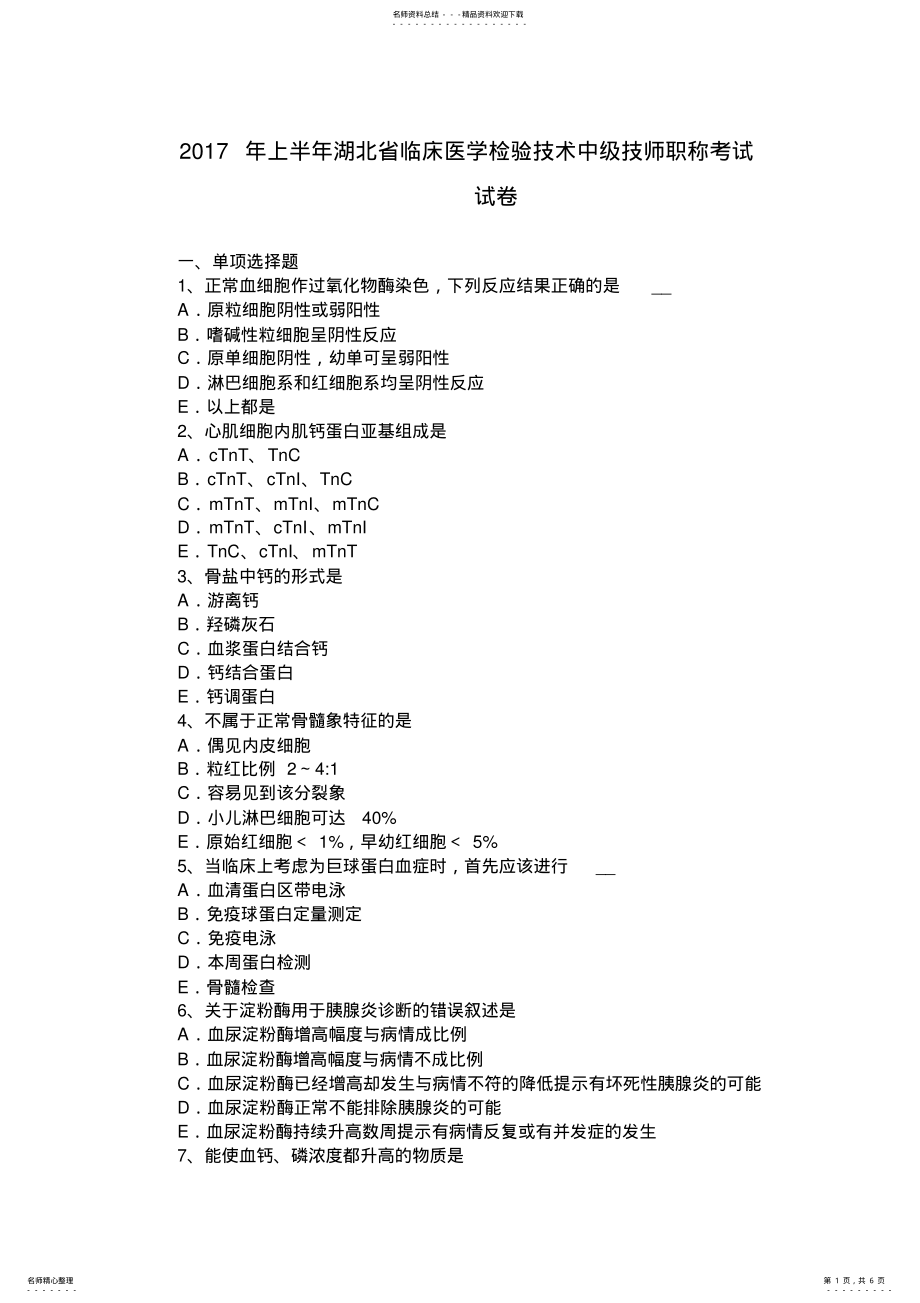 2022年上半年湖北省临床医学检验技术中级技师职称考试试卷 .pdf_第1页