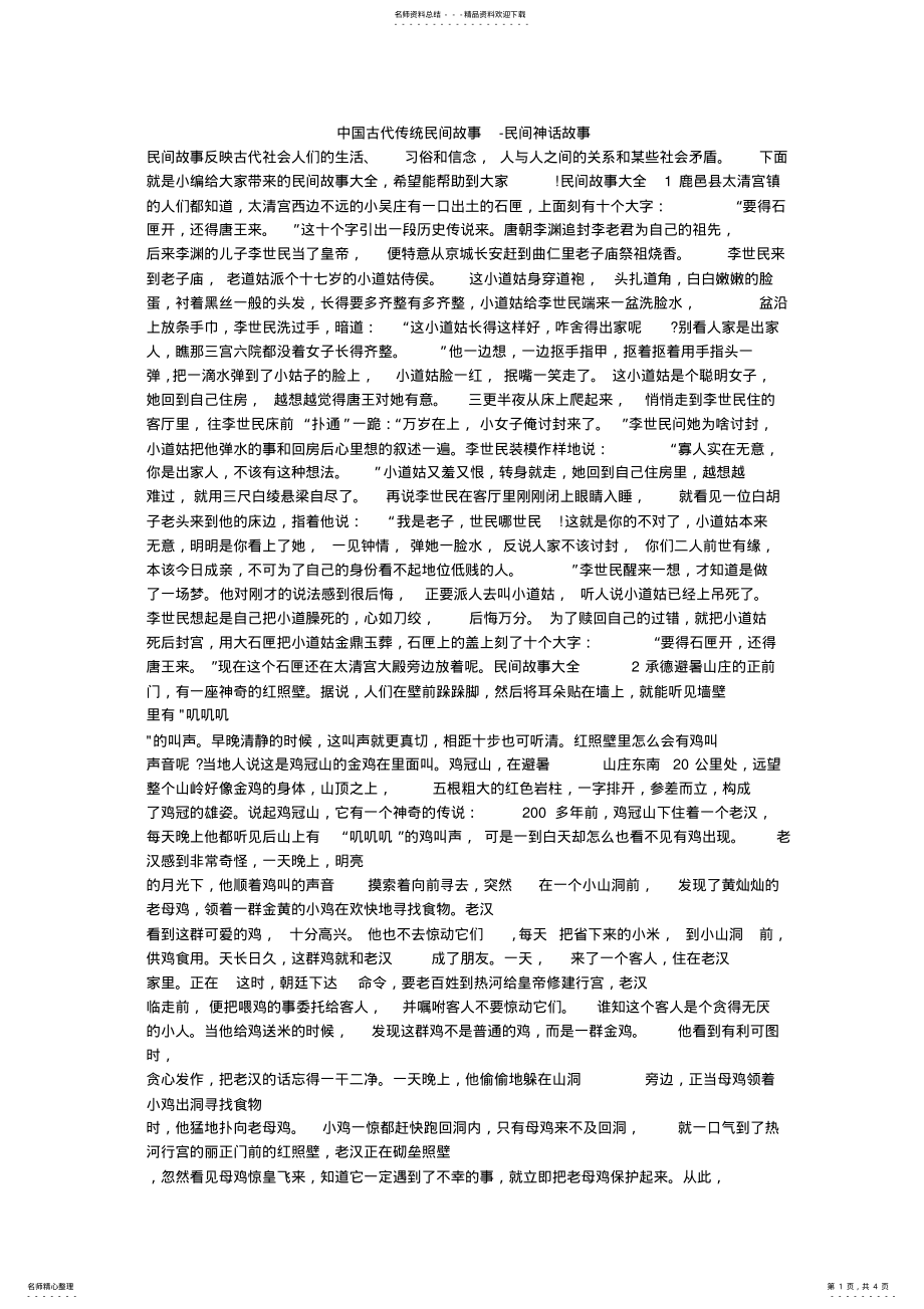 2022年中国古代传统民间故事-民间神话故事 .pdf_第1页