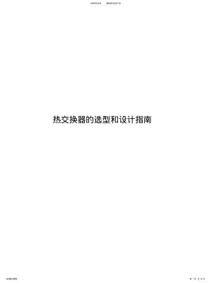 2022年热交换器的选型和设计指南 .pdf