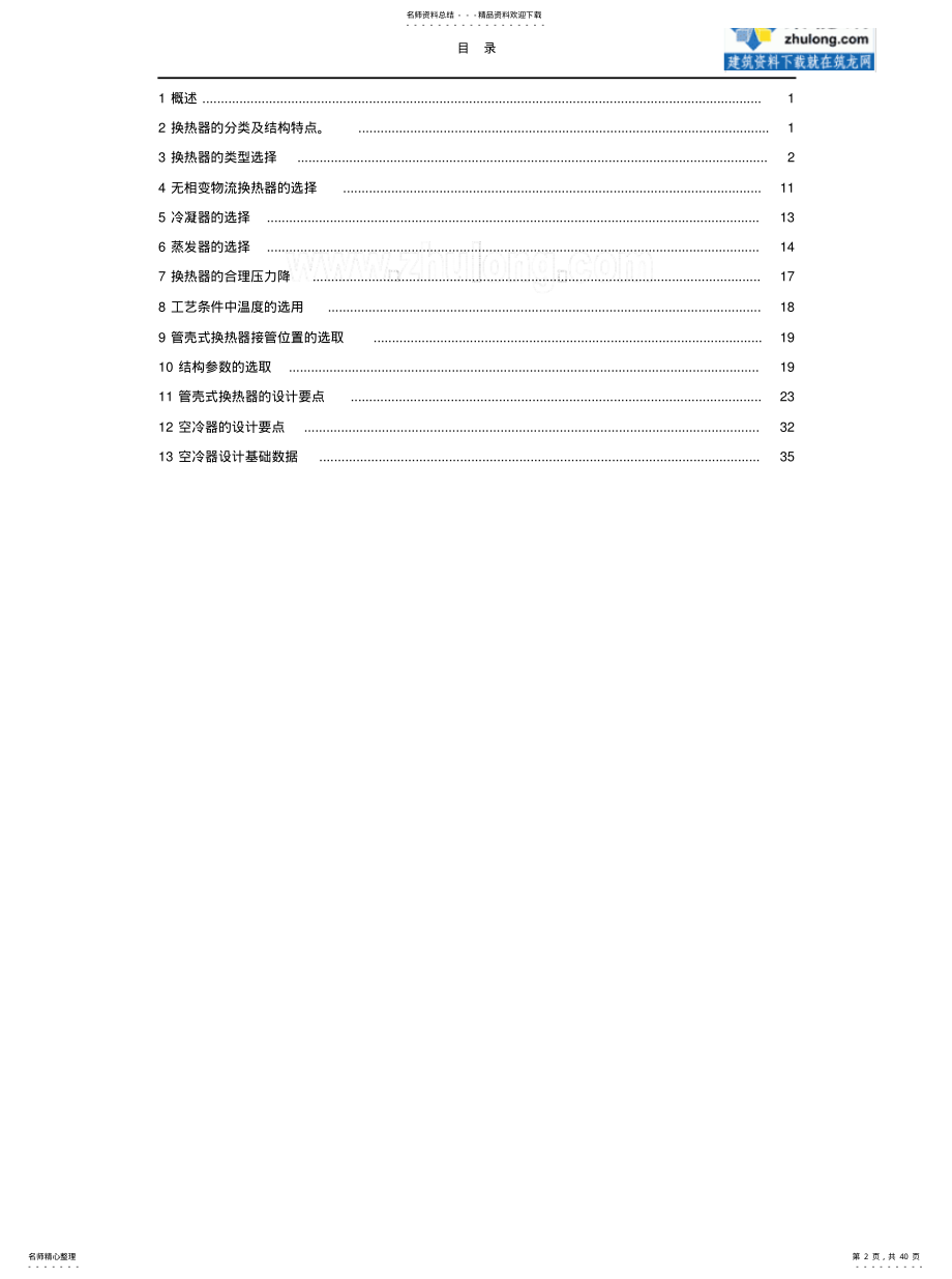 2022年热交换器的选型和设计指南 .pdf_第2页