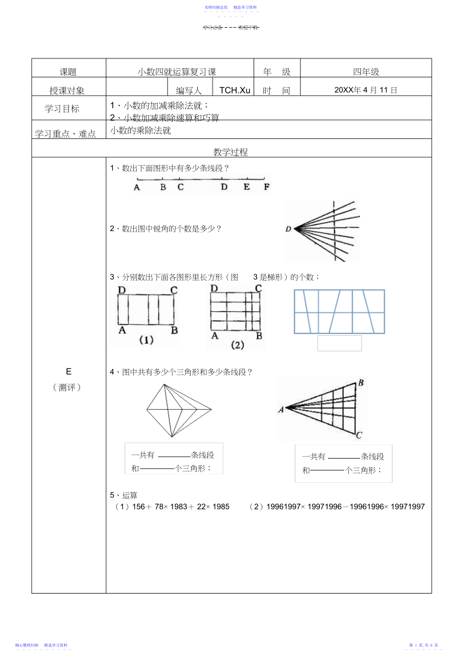 2022年一对一“ESET”四年级年级教案小数四则运算.docx_第1页