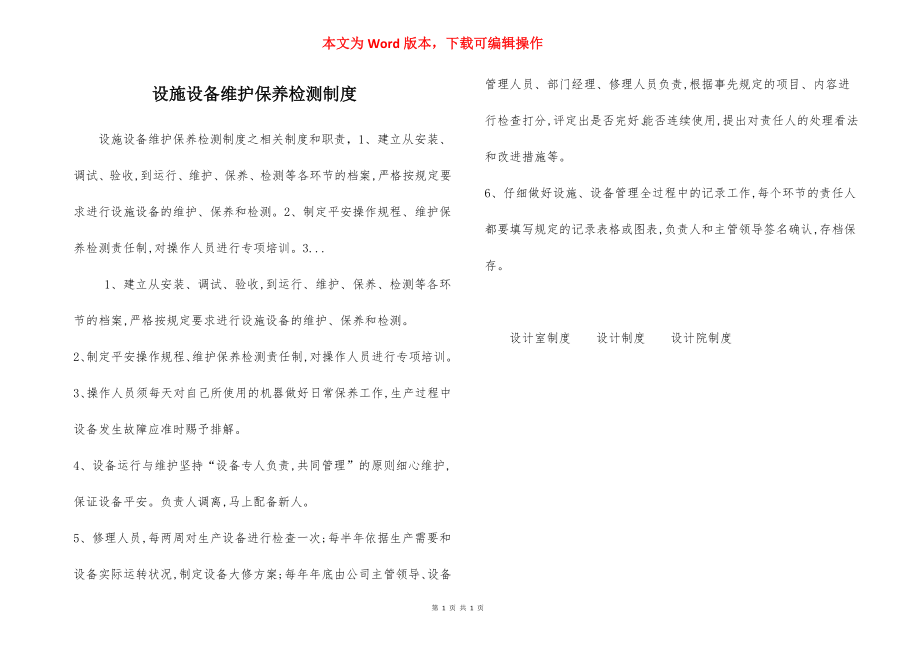 设施设备维护保养检测制度.docx_第1页