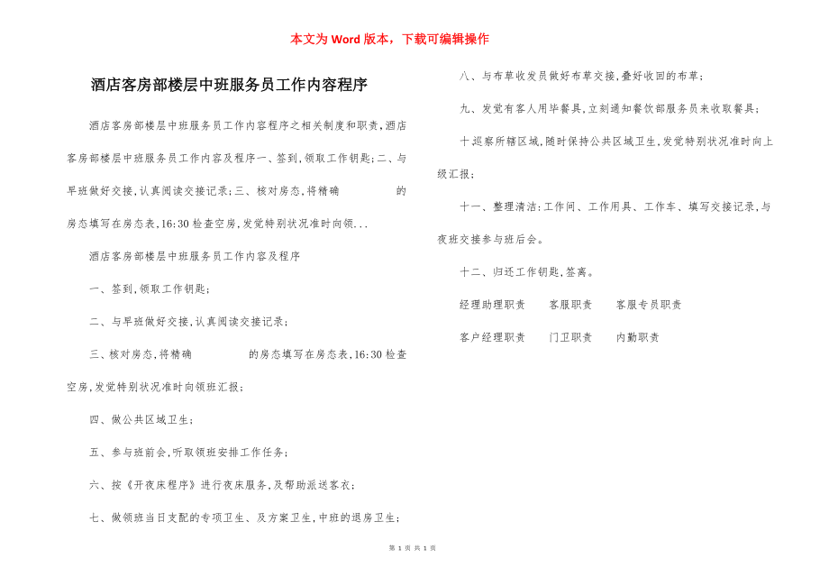 酒店客房部楼层中班服务员工作内容程序.docx_第1页