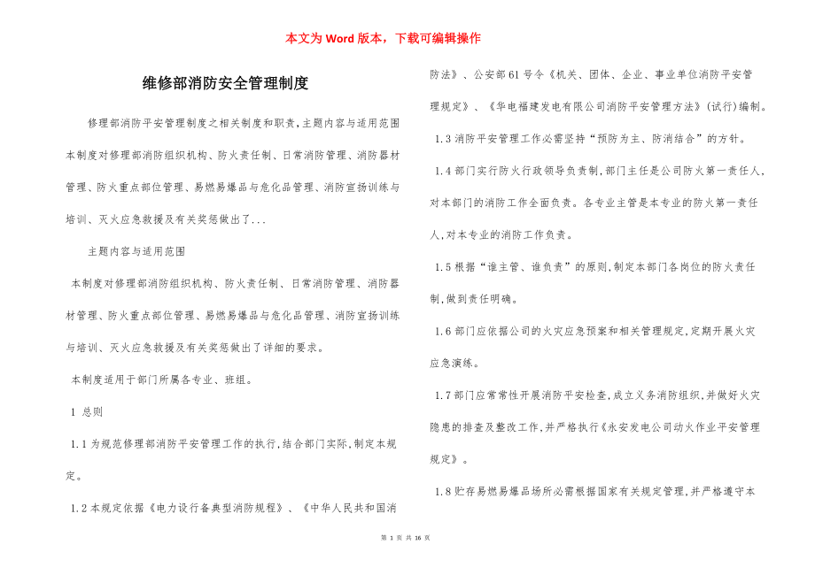 维修部消防安全管理制度.docx_第1页