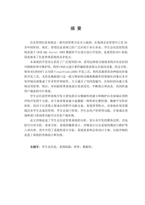 毕业设计（论文）-C#学生会信息管理系统开发.doc