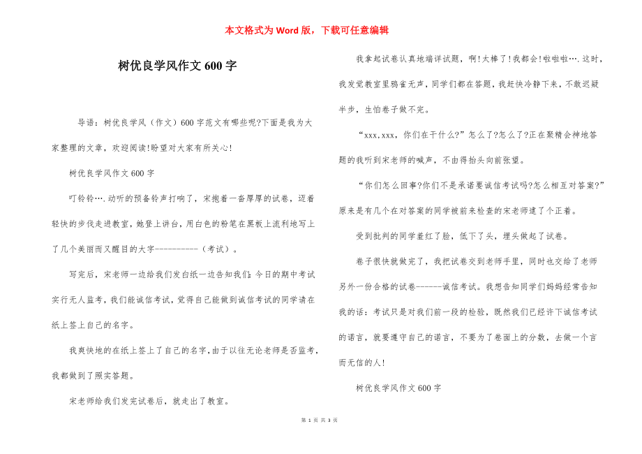 树优良学风作文600字.docx_第1页