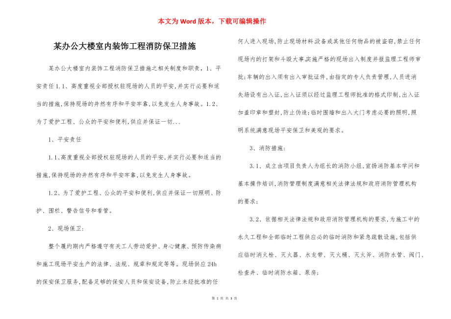 某办公大楼室内装饰工程消防保卫措施.docx_第1页