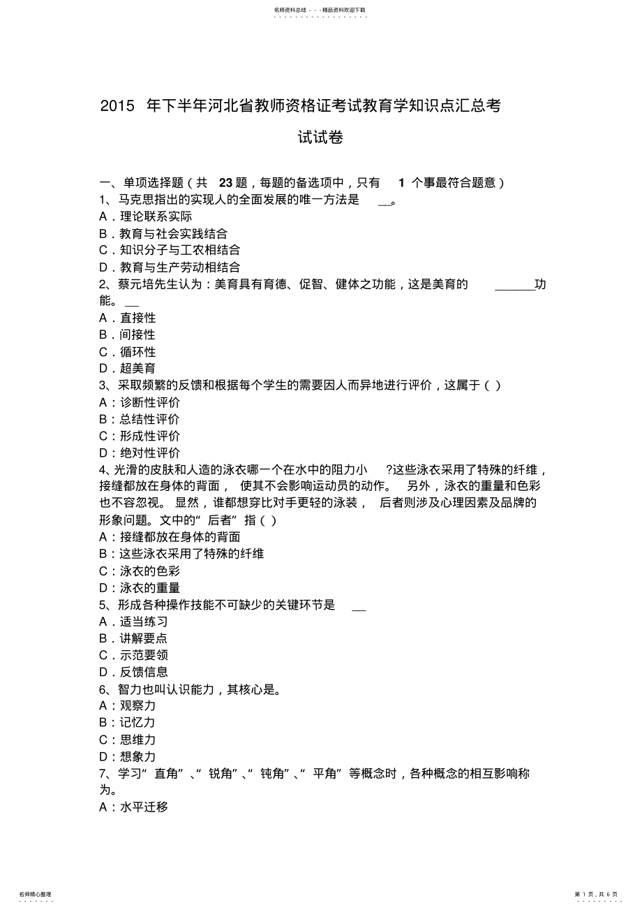 2022年下半年河北省教师资格证考试教育学知识点汇总考试试卷 .pdf_第1页