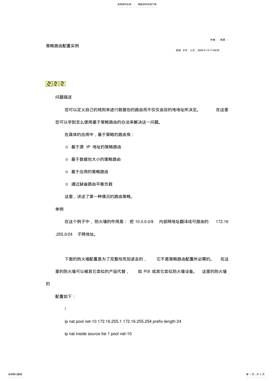 2022年策略路由配置实例 .pdf_第1页