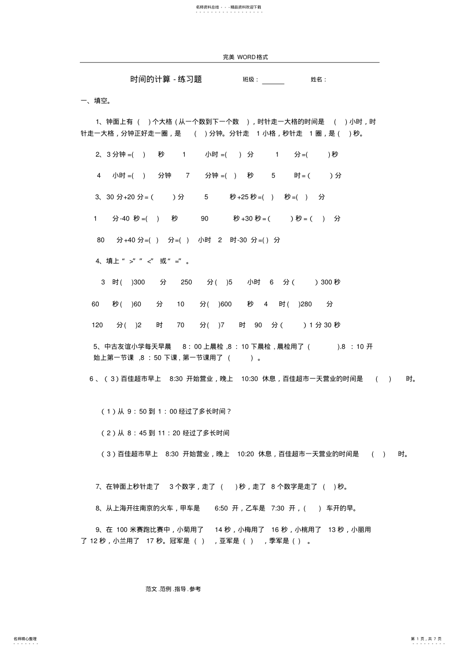 2022年三年级数学时间的计算练习试题整理_共页 .pdf_第1页