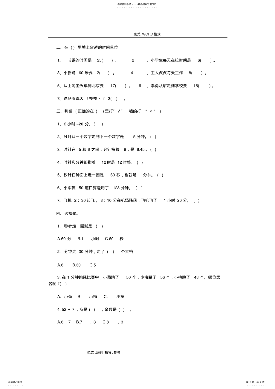 2022年三年级数学时间的计算练习试题整理_共页 .pdf_第2页