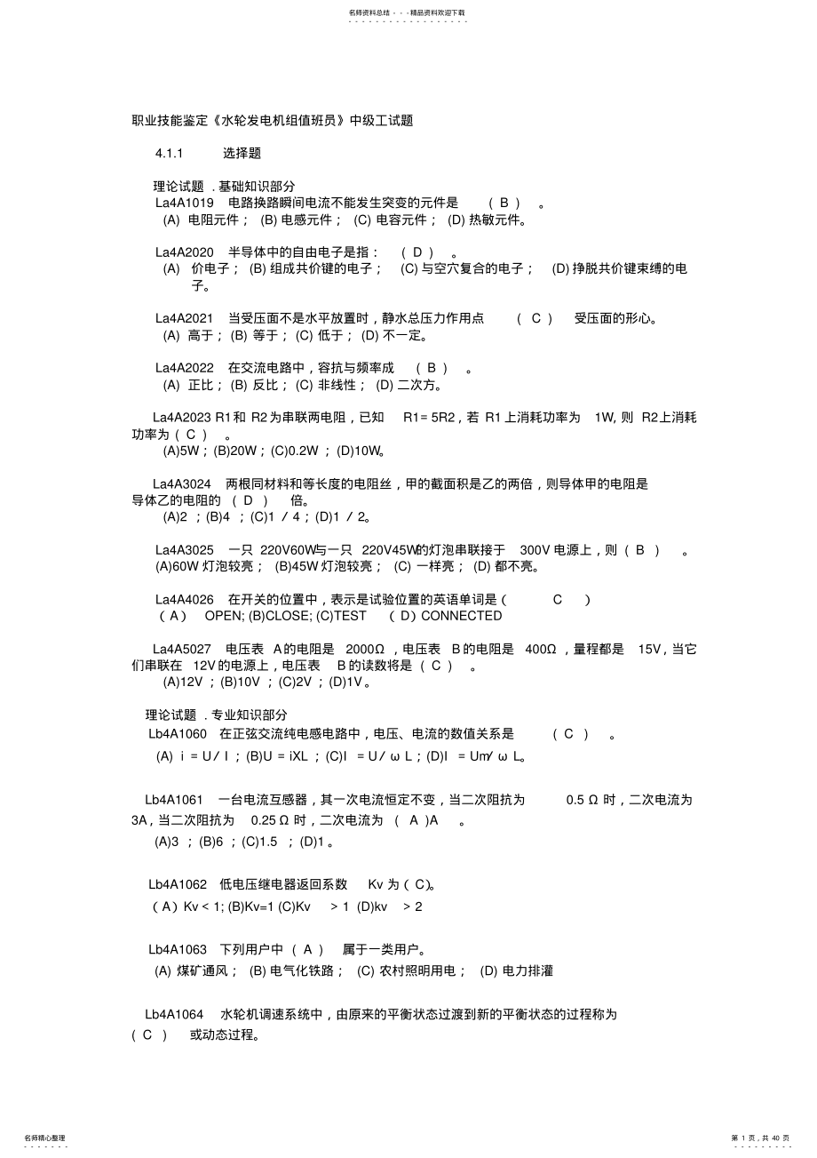 2022年《水轮发电机组值班员》中级工全部试题 .pdf_第1页