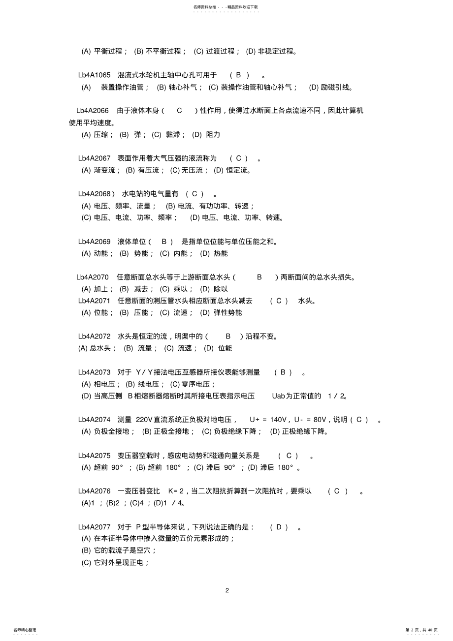 2022年《水轮发电机组值班员》中级工全部试题 .pdf_第2页