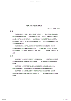 2022年电力系统安全解决方案 .pdf