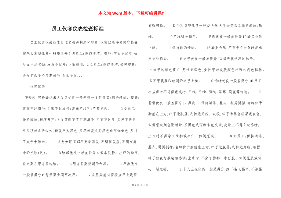 员工仪容仪表检查标准.docx_第1页