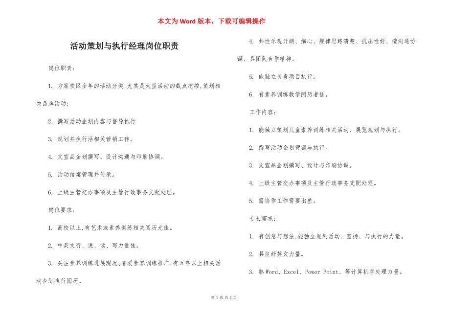 活动策划与执行经理岗位职责.docx_第1页