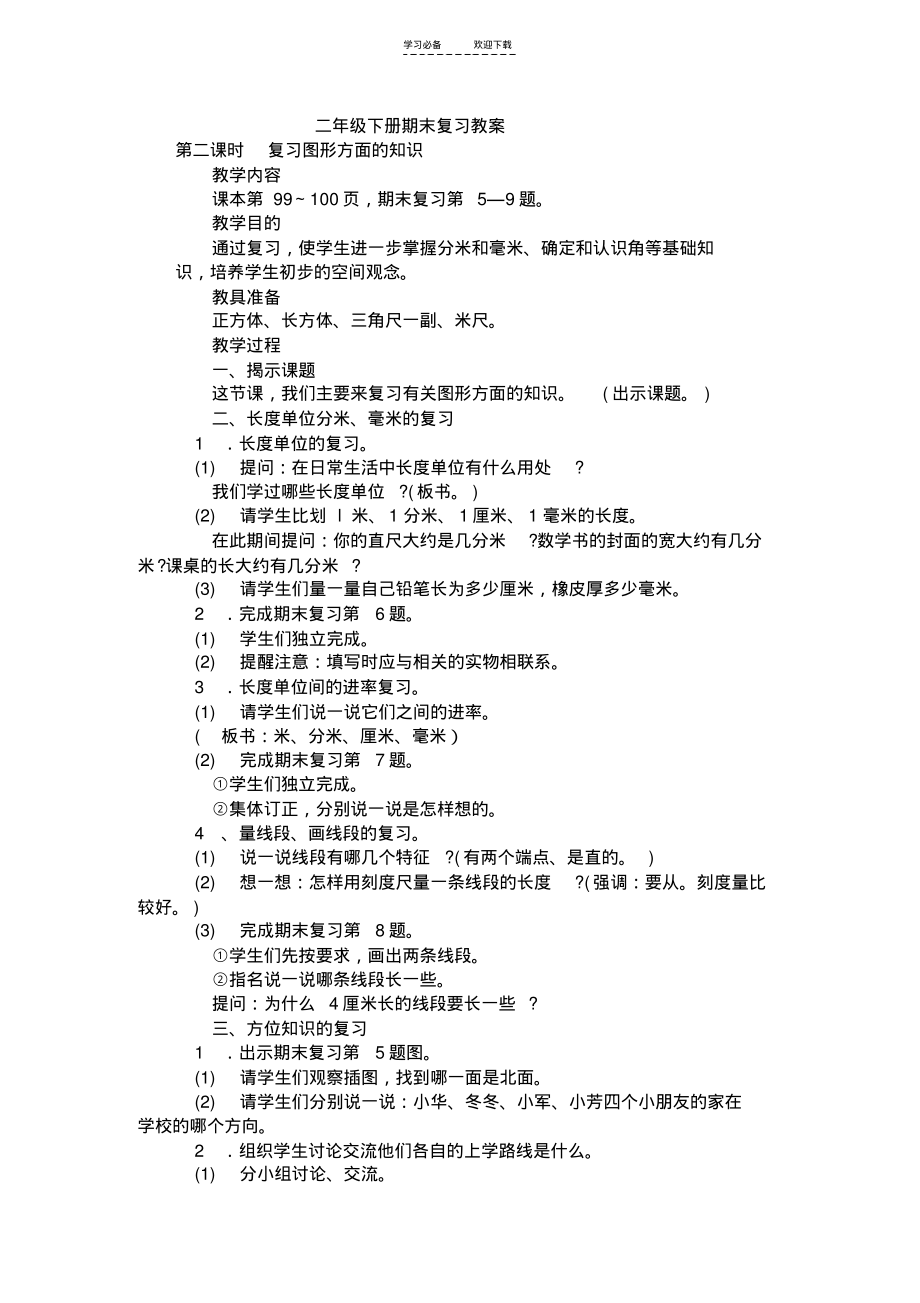 二年级下册期末复习教案.pdf_第1页