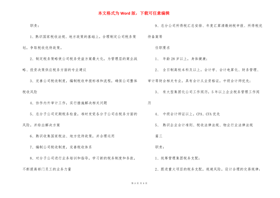 税务经理的基本职责有什么.docx_第2页