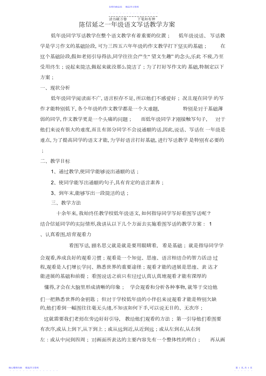 2022年一年级语文写话教学计划.docx_第1页