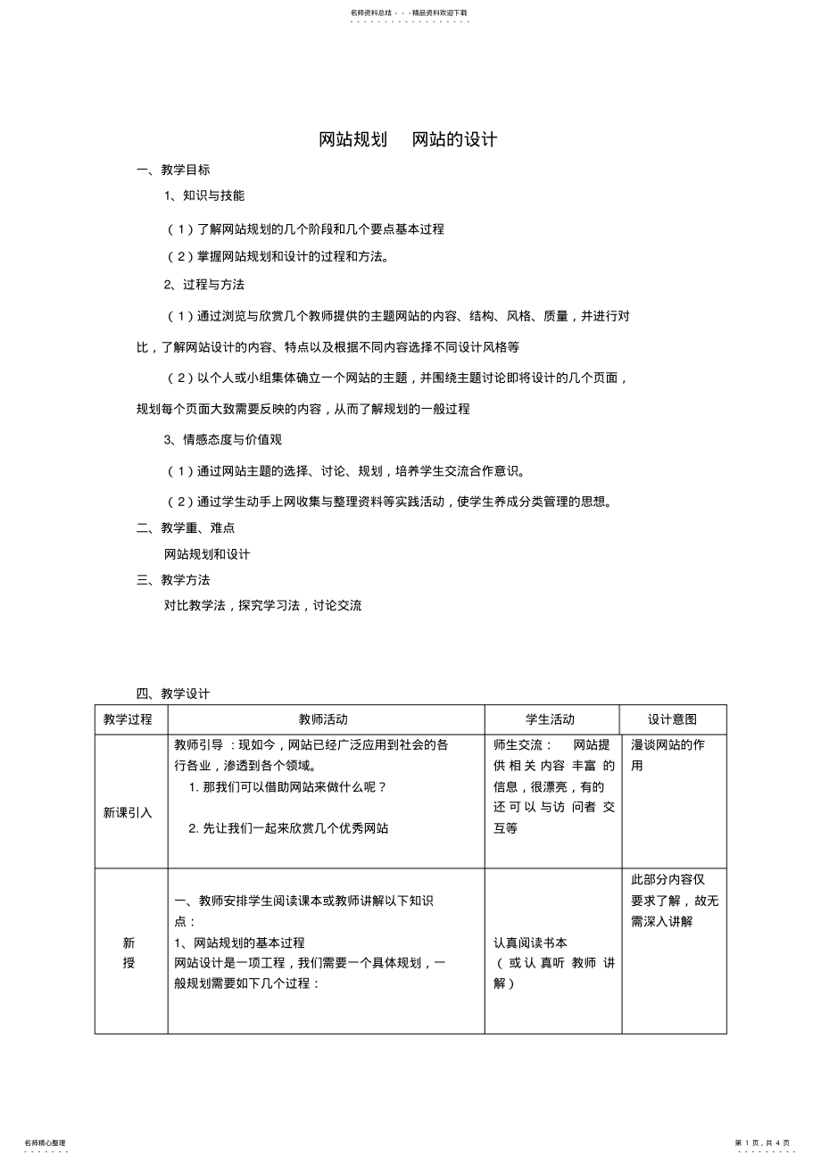 2022年七年级信息技术上册规划与设计网站教案新人教版 .pdf_第1页