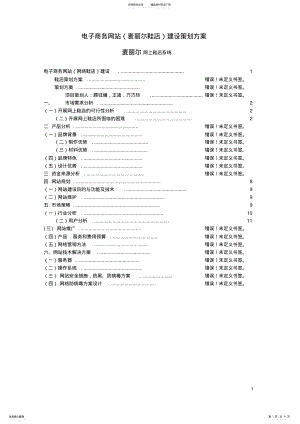 2022年电子商务网站建设策划方案 .pdf