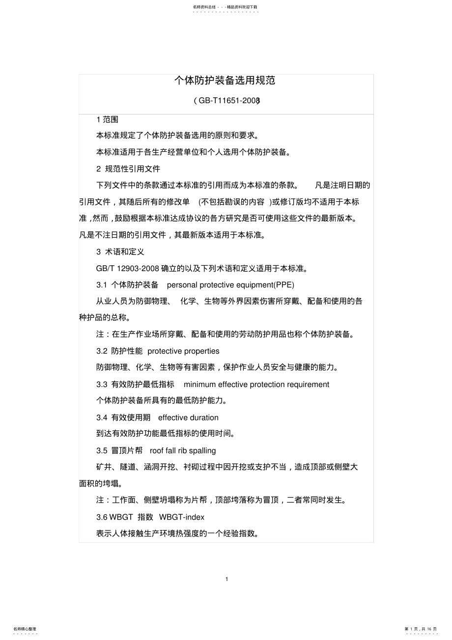 2022年个体防护装备选用规范GB- .pdf_第1页