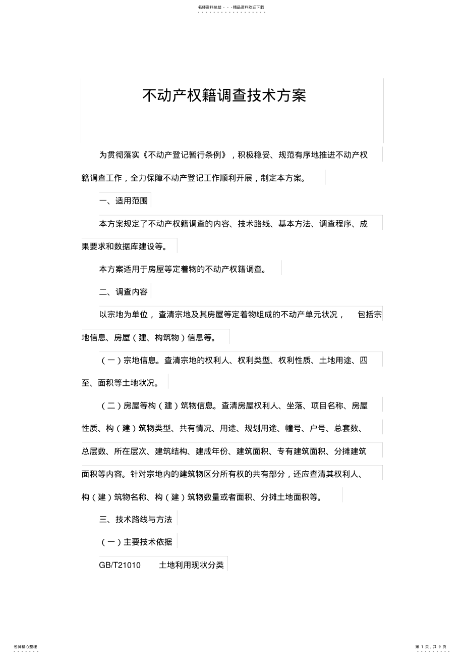 2022年不动产权籍调查技术方案 .pdf_第1页