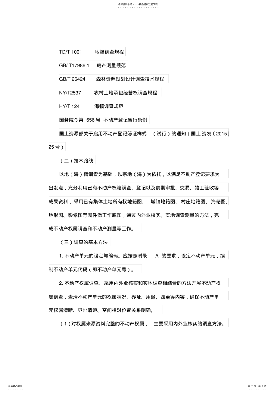 2022年不动产权籍调查技术方案 .pdf_第2页