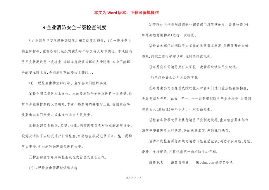 S企业消防安全三级检查制度.docx_第1页