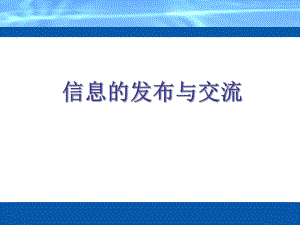 03_信息的发布与交流.ppt