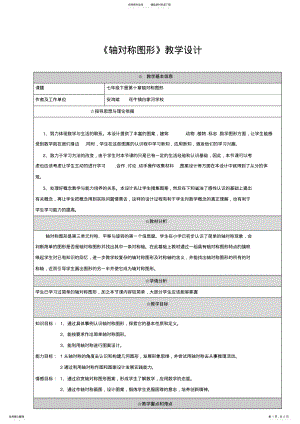 2022年七年级轴对称图形教学设计 .pdf