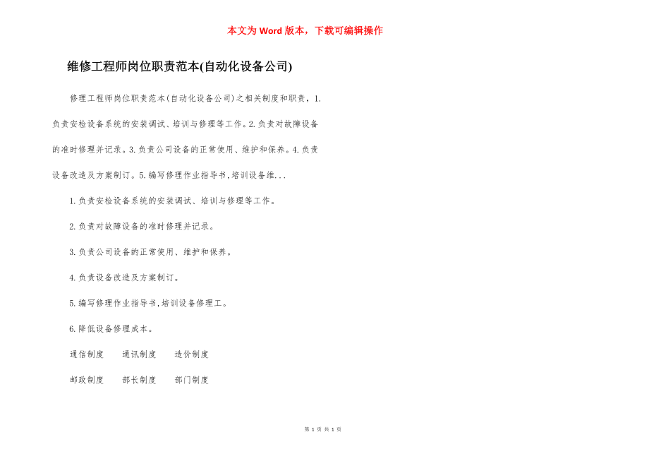 维修工程师岗位职责范本(自动化设备公司).docx_第1页