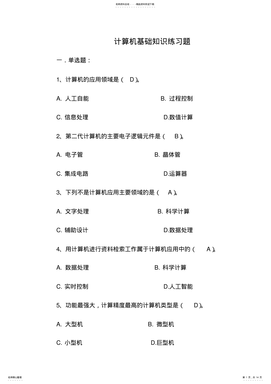 2022年第一章计算机基础理论答案 .pdf_第1页