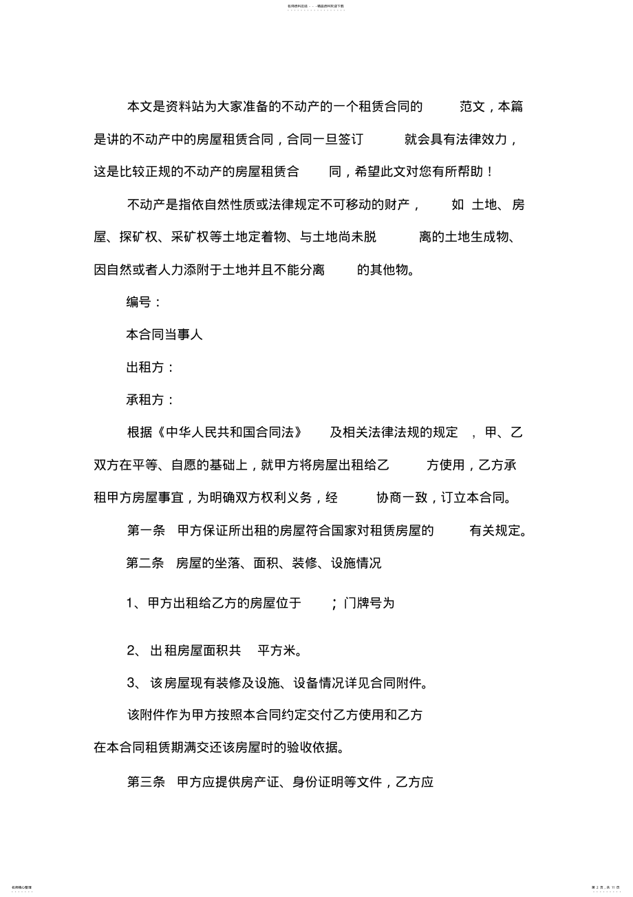 2022年不动产租赁合同 .pdf_第2页