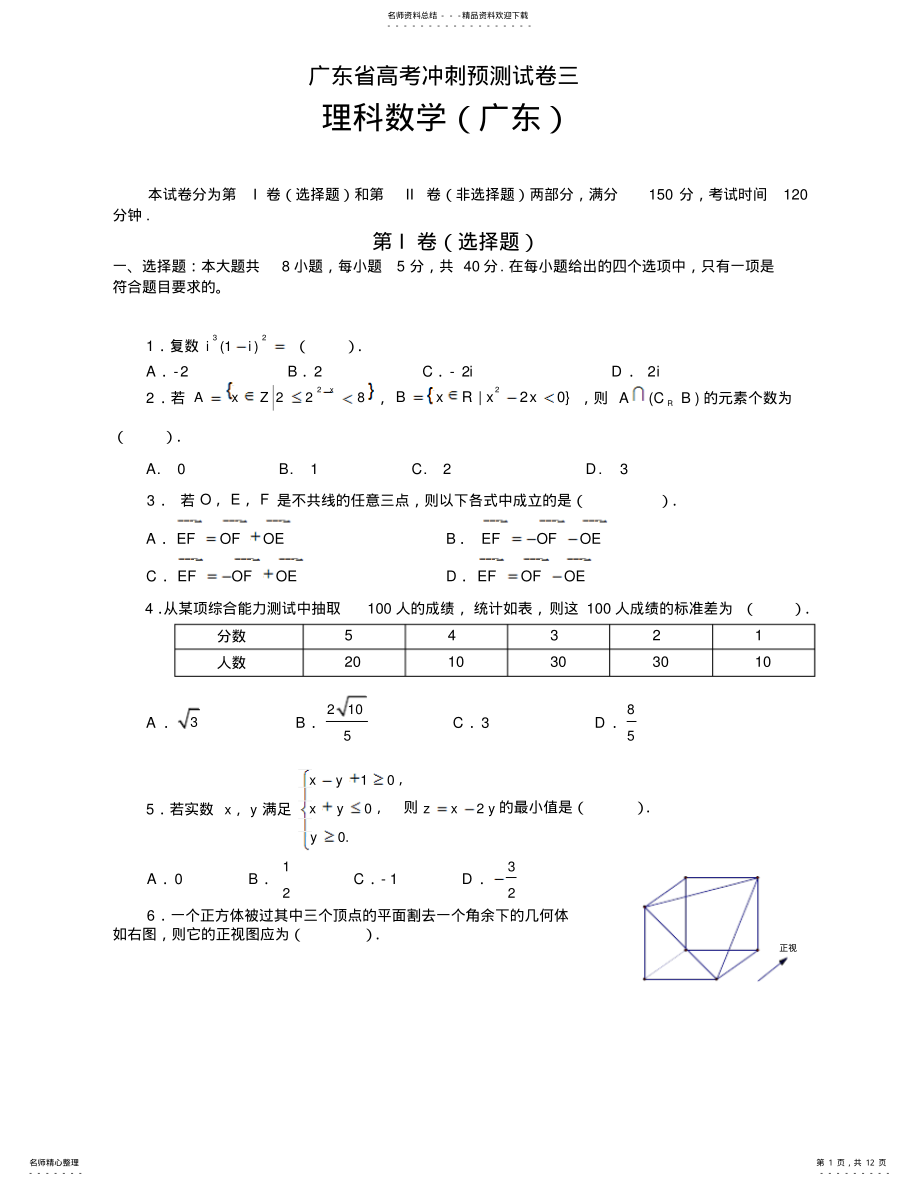 2022年[高考猜题]届广东省高考冲刺预测试卷三理数一 .pdf_第1页