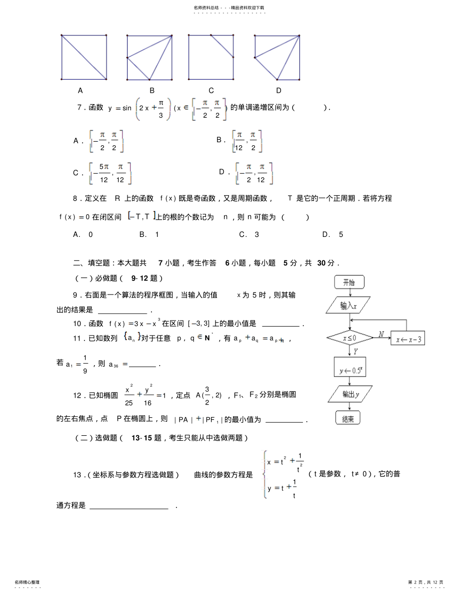 2022年[高考猜题]届广东省高考冲刺预测试卷三理数一 .pdf_第2页