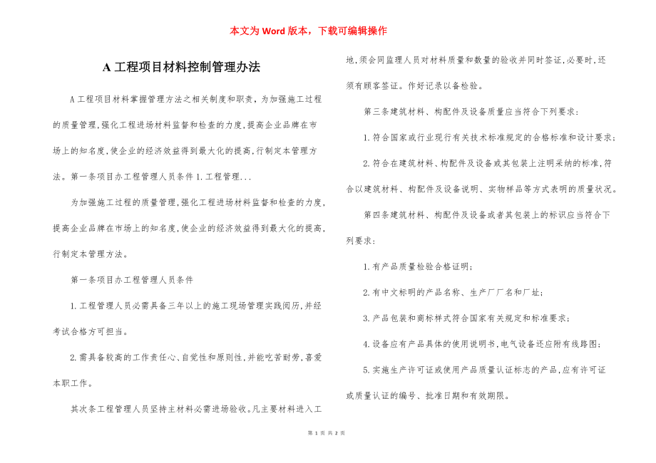 A工程项目材料控制管理办法.docx_第1页