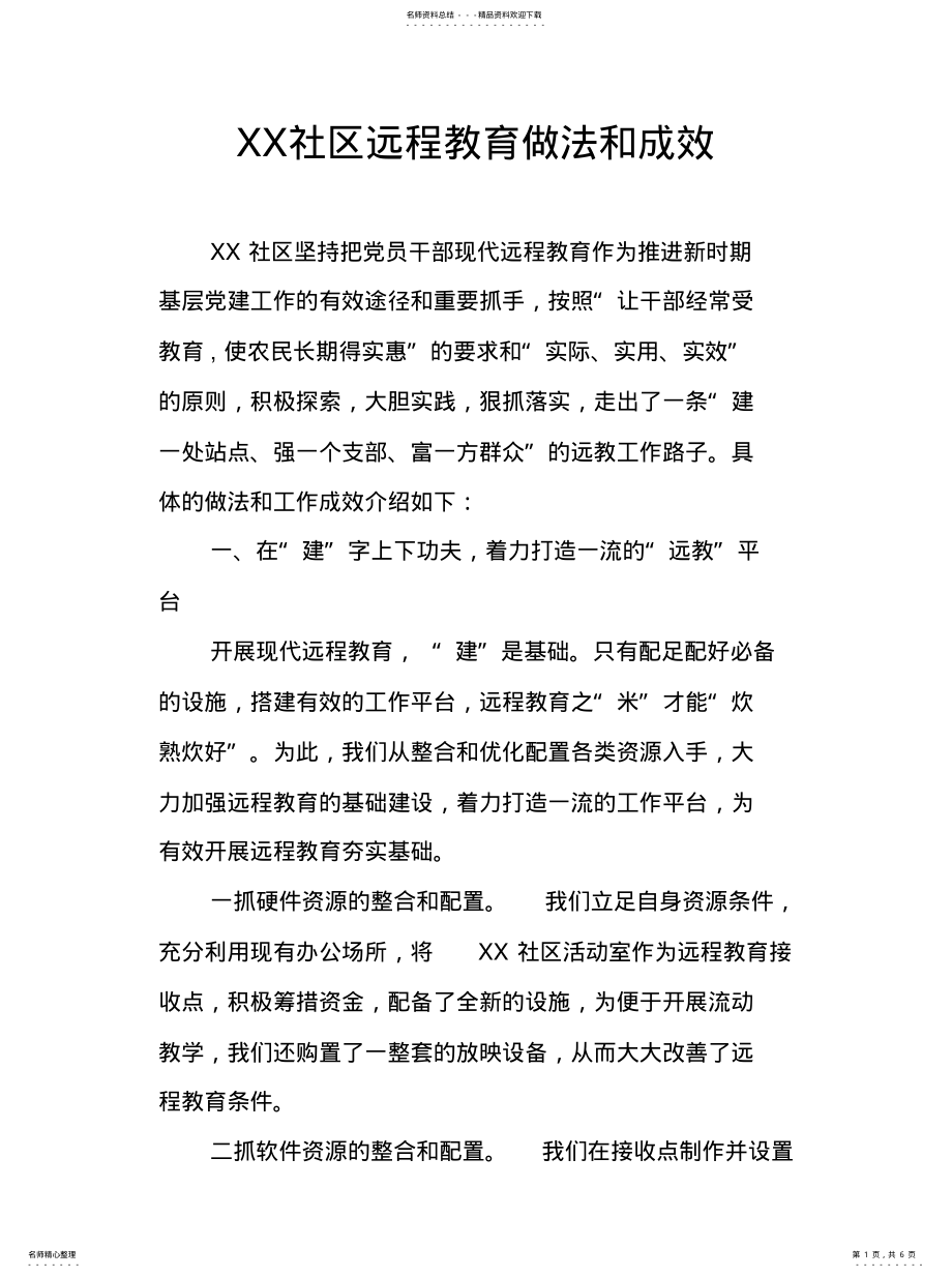 2022年XX社区远程教育做法和成效 .pdf_第1页