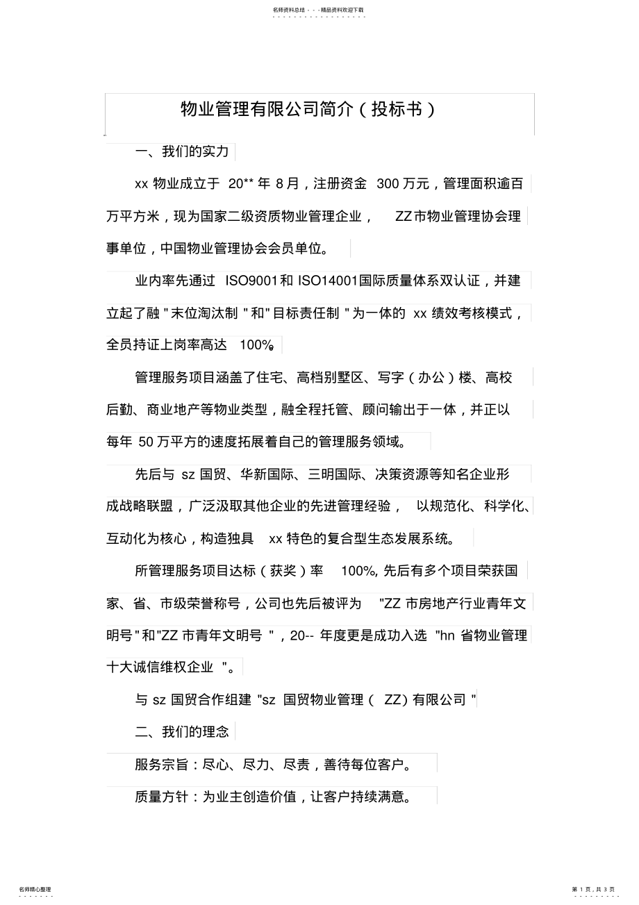 2022年物业管理有限公司简介 .pdf_第1页