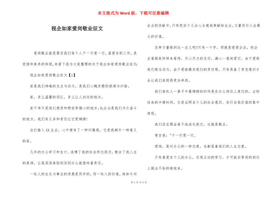 视企如家爱岗敬业征文.docx_第1页