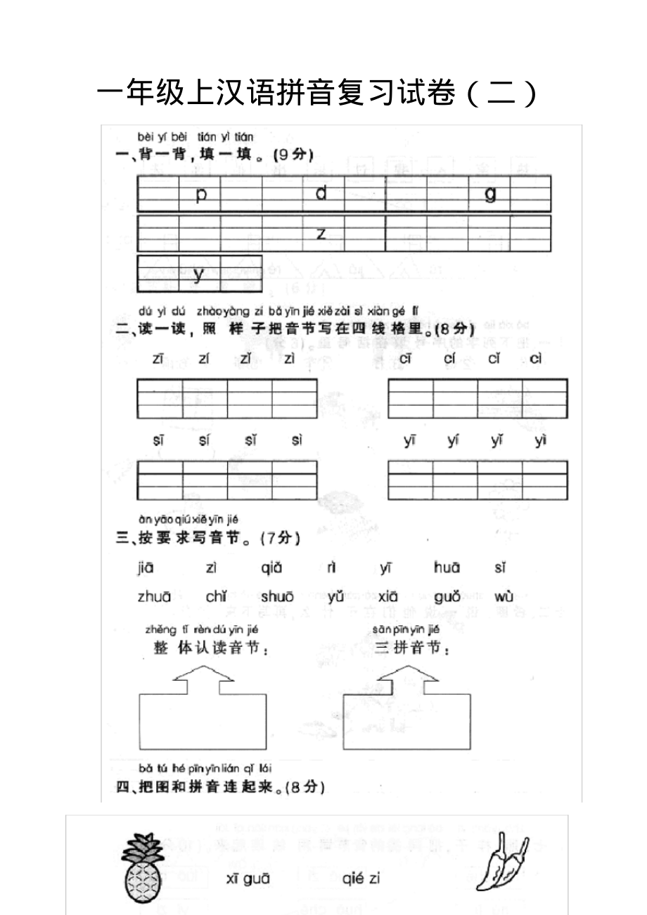 一年级语文拼音练习卷.pdf_第1页