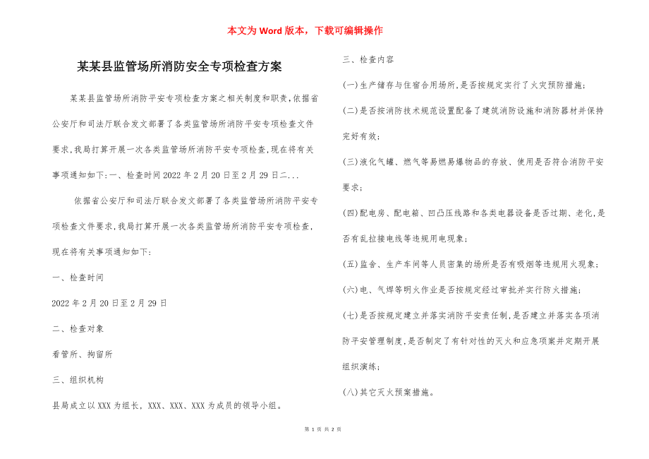 某某县监管场所消防安全专项检查方案.docx_第1页