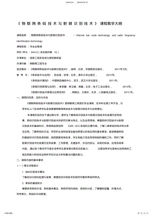 2022年物联网条码识别技术与射频识别技术》课程教学大纲 .pdf