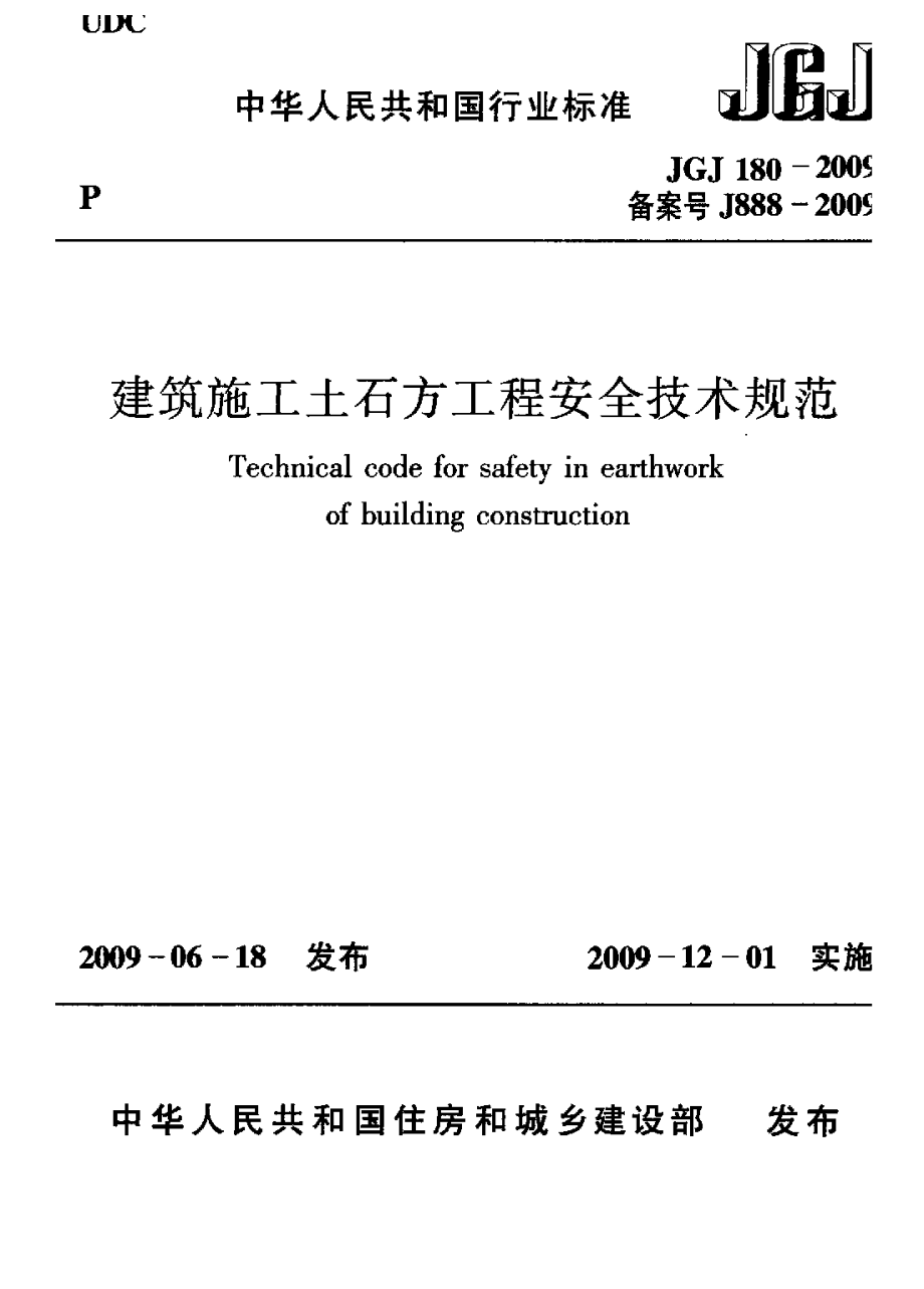 180：JGJ 180-2009 《建筑施工土石方工程安全技术规范》.pdf_第1页