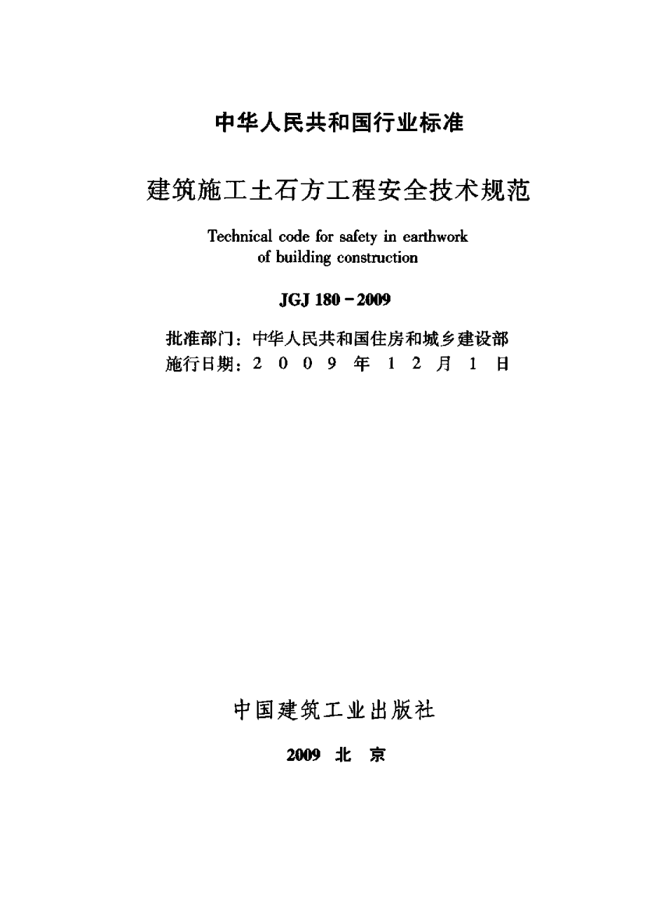 180：JGJ 180-2009 《建筑施工土石方工程安全技术规范》.pdf_第2页