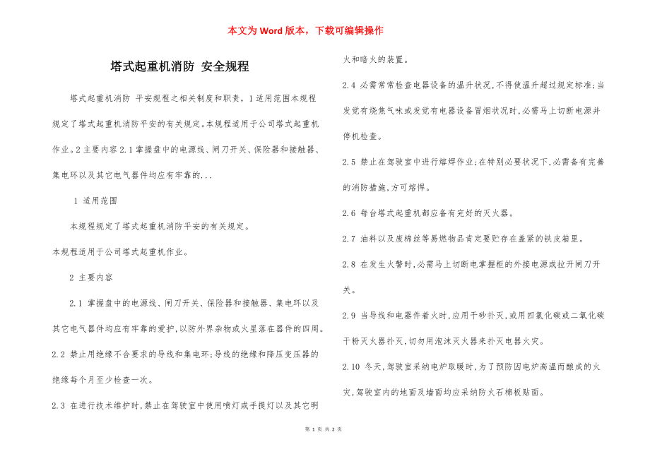 塔式起重机消防 安全规程.docx_第1页